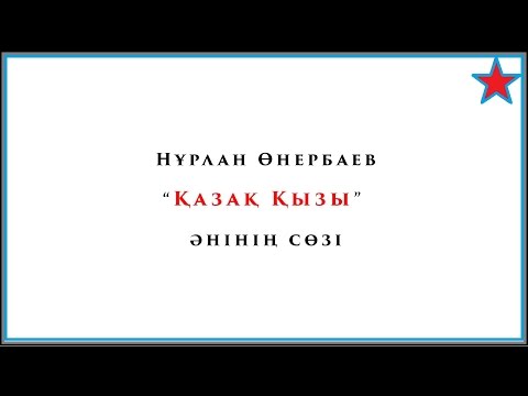 Видео: Нұрлан Өнербаев - Қазақ қызы