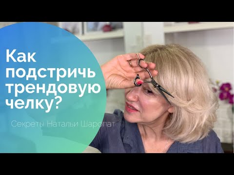 Видео: Как подстричь самую модную челку? Секреты Натальи Шаропат