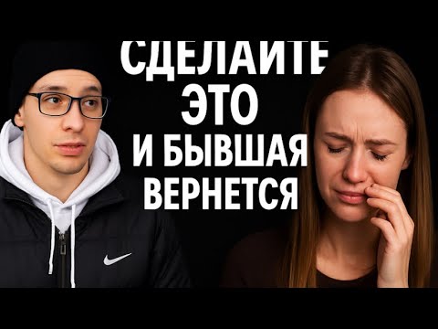 Видео: Как ЗАСТАВИТЬ БЫВШУЮ  ВЕРНУТЬСЯ, не делая НИ  ОДНОГО  ШАГА навстречу