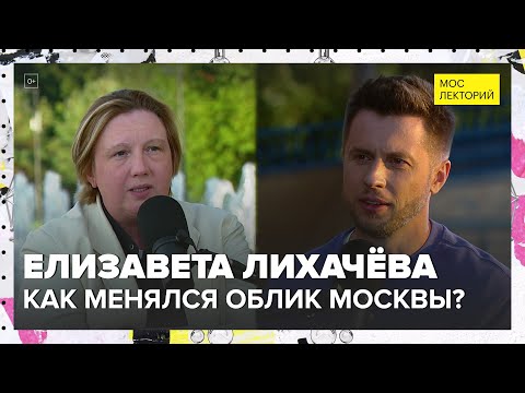 Видео: Как менялся облик Москвы? | Елизавета Лихачёва Лекция 2024 | Мослекторий