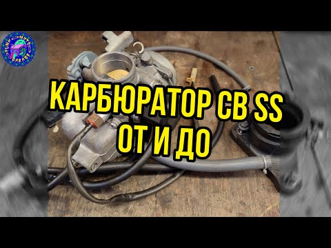 Видео: Honda CB 400 SS Подробно о переборке карбюратора