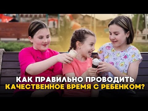 Видео: Качественное время с ребенком, которое изменит ваши отношения // Валентина Игнатенко