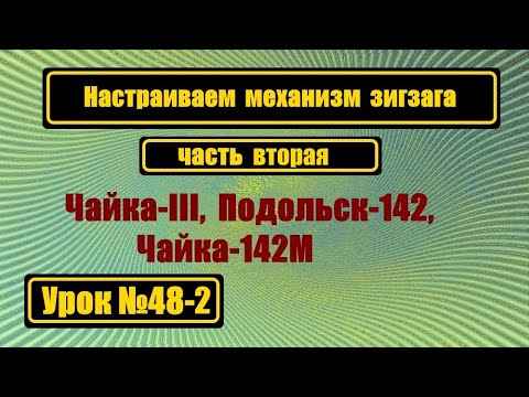 Видео: Настраиваем зигзаг. Продолжение первой части.