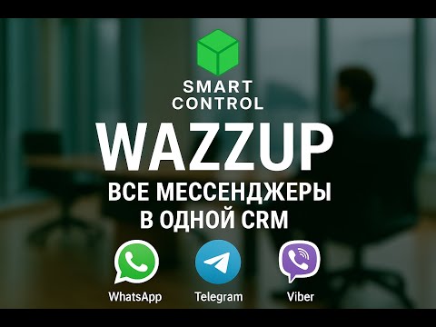 Видео: Wazzup: все мессенджеры в одной CRM (WhatsApp, Telegram, Viber)