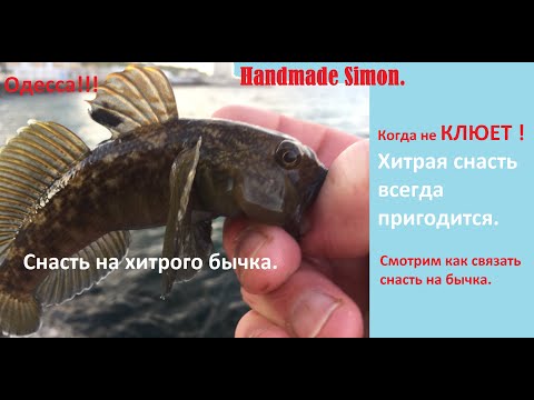 Видео: Handmade Simon Хитрая снасть на бычка.