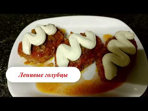 Видео: ОБАЛДЕННЫЕ Ленивые Голубцы БЕЗ РИСА! Ешь и не можешь остановиться!