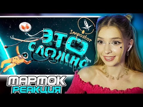 Видео: Heavenly Bodies — это сложно Мармок ( Marmok ) Реакция