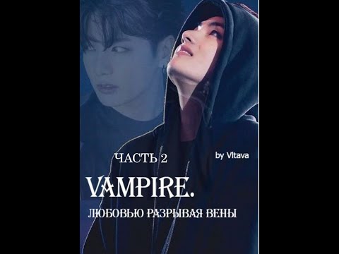 Видео: VAMPIRE. ЛЮБОВЬЮ РАЗРЫВАЯ ВЕНЫ/ВИГУ/ЧАСТЬ 2/Vltava