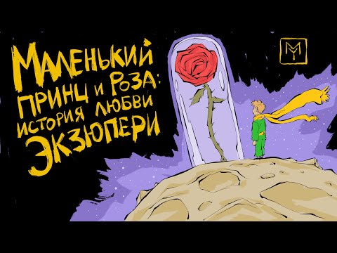 Видео: Маленький Принц и Роза: история любви Экзюпери | Подборки от MyBook