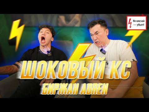 Видео: ШОКОВЫЙ CS:GO | Биржан Ашим и AdreN получают удар током | ЧЕЛЛЕНДЖ