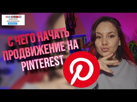Видео: секреты ПРОДВИЖЕНИЯ на PINTEREST,как работают СЕО и воронки продаж на пинтерест #pinterest