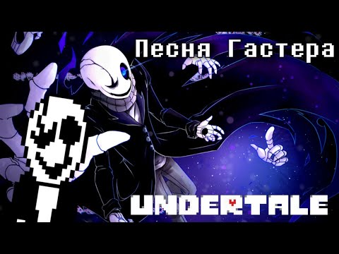Видео: 🔥Undertale - Песня Гастера «Пропавший гений»