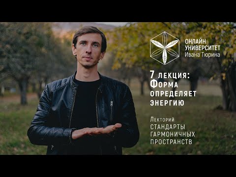 Видео: 7 лекция: Форма определяет энергию. Лекторий Ивана Тюрина Стандарты Гармоничных Пространств