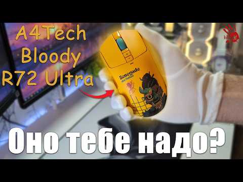 Видео: A4TECH BLOODY R72 ULTRA - ОНО ТЕБЕ НАДО?