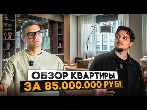 Видео: КВАРТИРА за 85.000.000 рублей. За что такая стоимость?