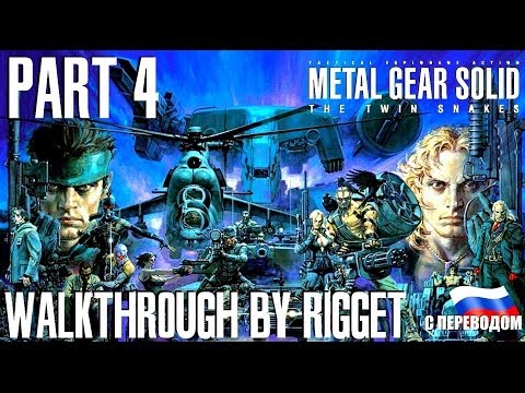 Видео: Metal Gear Solid Twin Snakes Прохождение с переводом Часть 4