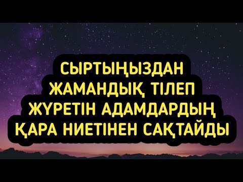 Видео: Жаман адамдардың қара ниетінен сақтайды