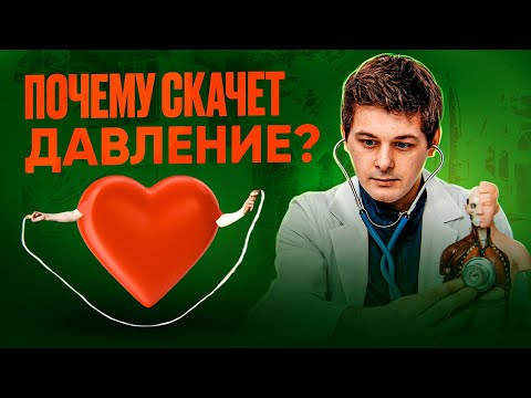 Видео: Скачки давления - это не гипертония | Кардиолог объясняет