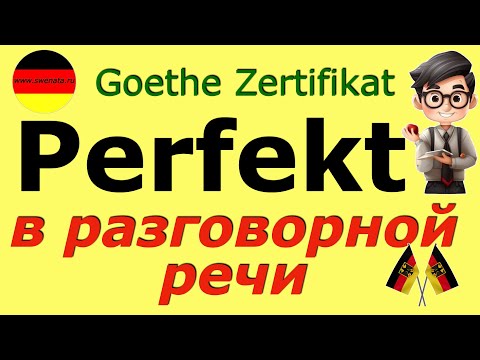 Видео: A2/B1 PERFEKT/РАЗВИТИЕ УСТНОЙ РЕЧИ/ФРАЗЫ ДЛЯ ЭКЗАМЕНА