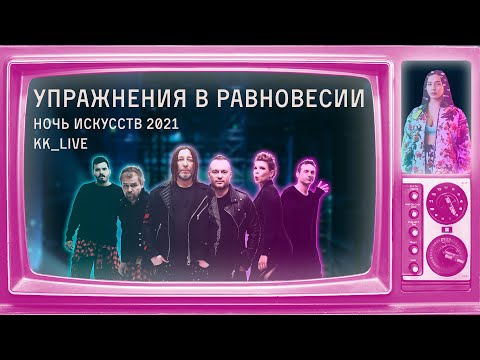 Видео: Куртки Кобейна feat. Manizha — Упражнения в равновесии (Ночь Искусств 2021)