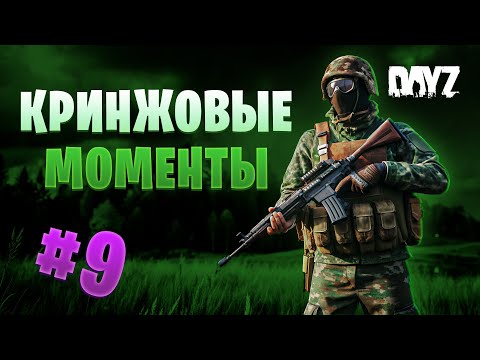 Видео: Кринжовые моменты DAYZ №9 / DZN DEER ISLE CLASSIC [RU] PVP #dayz #survival #gaming #дейз #games