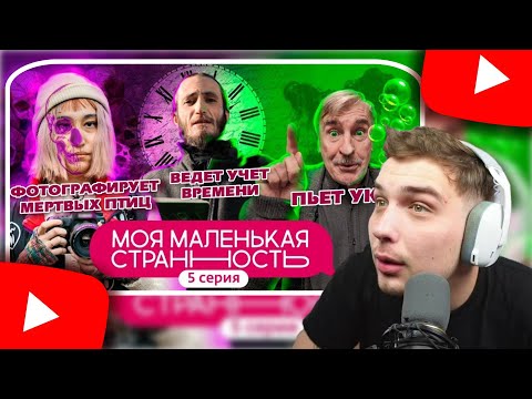 Видео: Костек смотрит шоу Моя маленькая странность. Нарезка стрима!