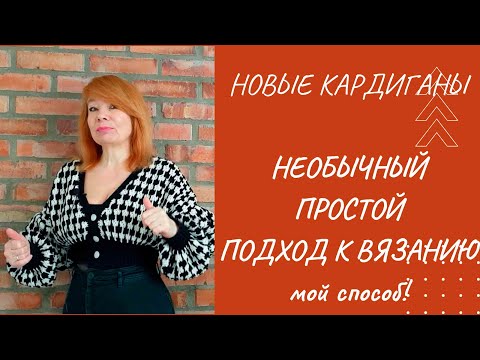 Видео: Как я вяжу быстро/ Новые кардиганы /Новый узор