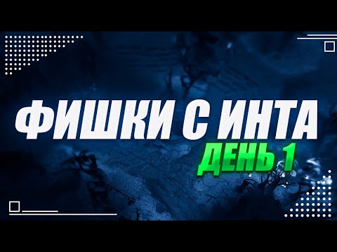 Видео: Фишки с инта, день 1, The International 2025 @Dota2mAntiCore