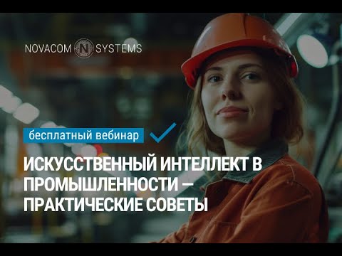 Видео: Искусственный интеллект в промышленности  — практические советы.
