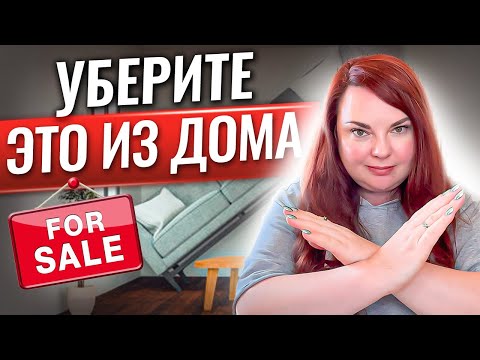 Видео: Чего НЕ должно быть в вашем доме в США, если вы хотите его продать