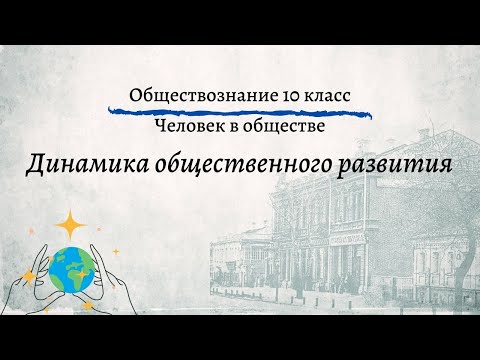 Видео: Обществознание 10 кл Боголюбов $3 Динамика общественного развития