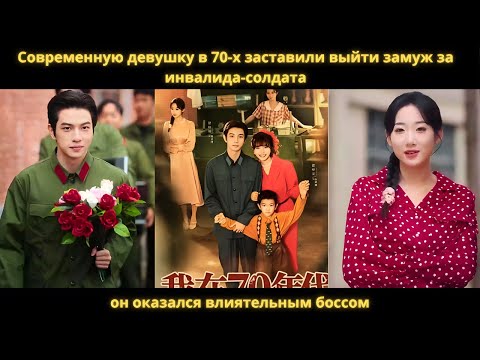 Видео: Современную девушку в 70-х заставили выйти замуж за инвалида-солдата, он оказался влиятельным боссом