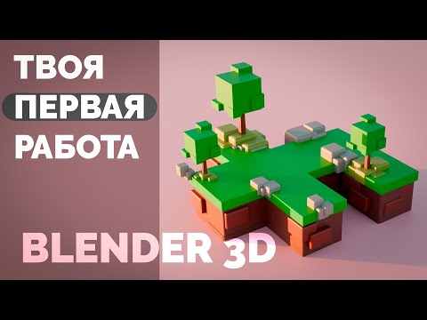 Видео: ТВОЯ ПЕРВАЯ РАБОТА В BLENDER 3D
