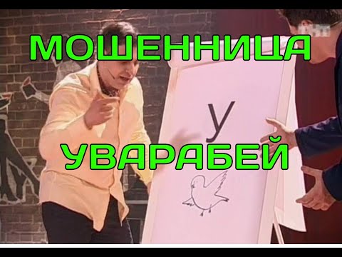 Видео: Уварабей на связи . Мошенники звонят по телефону.