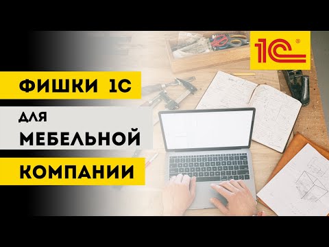 Видео: 1С: УНФ для производства мебели. Ведение сделок, Производственный учет, Загрузка из Базис Мебельщик