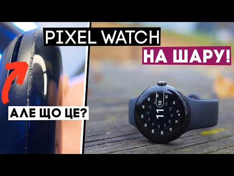 Видео: Вся правда про Google Pixel Watch! Не купуйте, поки не подивитесь. НЕ КЛІКБЕЙТ!