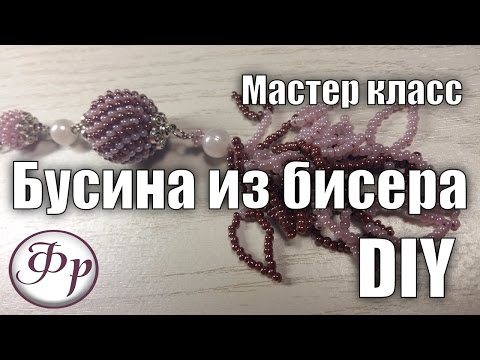 Видео: Полосатая бусина из бисера. Мастер класс для начинающих. Оплетаем бусину  на 16 мм
