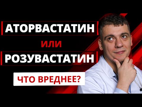 Видео: АТОРВАСТАТИН ИЛИ РОЗУВАСТАТИН? КАКОЙ БЕЗОПАСНЕЙ И СИЛЬНЕЕ? ОТВЕТ КАРДИОЛОГА!