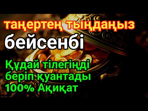 Видео: бейсенбі✨🕋КҮНДІҢ ЕҢ ҚҰДІРЕТТІ ДҰҒАСЫ!, Барлық тілектер орындалады! БАЙЛЫҚ, ТАБЫС ЖӘНЕ БАҚЫТ. ҚҰДАЙ Қ