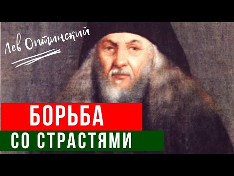 Видео: Борьба со страстями - Лев Оптинский