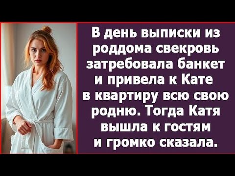Видео: «Свекровь устроила банкет в день выписки — но не ожидала, чем всё закончится»