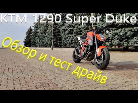 Видео: KTM 1290 Super Duke обзор и тест драйв
