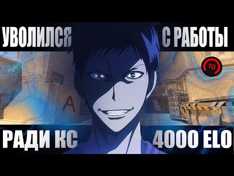 Видео: УВОЛИЛСЯ С РАБОТЫ РАДИ КС / 4000 ELO CHALLENGE