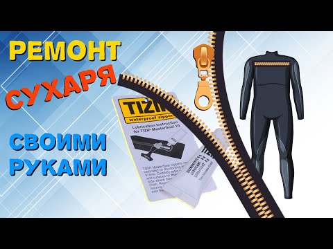 Видео: Замена МОЛНИИ в ГИДРОКОСТЮМЕ