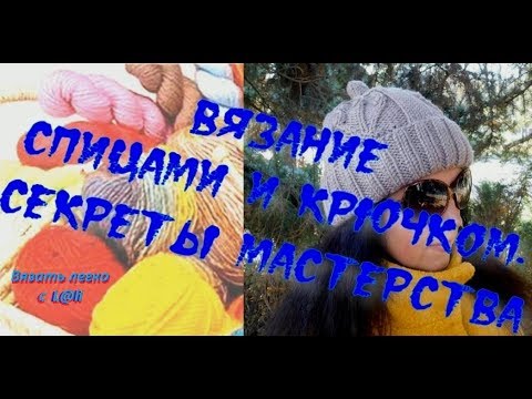 Видео: Мои лайфхаки для вязания спицами и крючком.