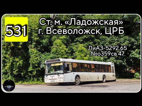 Видео: ЛО, автобус №531 от ст. м. Ладожская до г. Всеволожск (ЦРБ) | ЛиАЗ-5292.65 №о359св 47