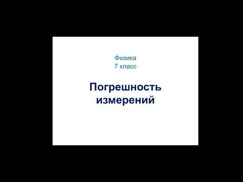 Видео: Физика. 7 класс. Погрешность измерений