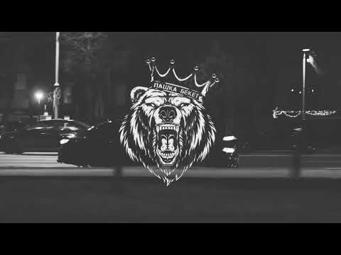 Видео: Пашка Бекет, Svyat Barbara - Волк