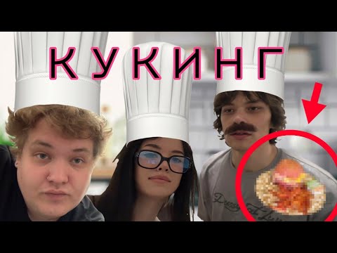 Видео: БЕБРИНА, ЮГ 404 И ЛЁНЯ ПУДЖ ГОТОВЯТ РОЗОВОЕ МЕНЮ ИЗ МАКДОНАЛЬДСА