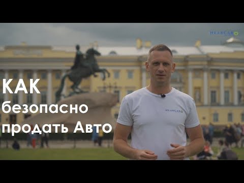 Видео: Как безопасно продать автомобиль